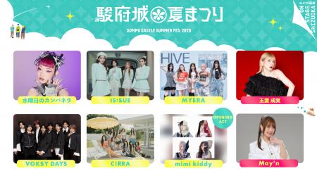 【入場無料】静岡の夏を彩る「駿府城夏まつり2026」ス 【入場無料】静岡の夏を彩る「駿府城夏まつり2026」ス