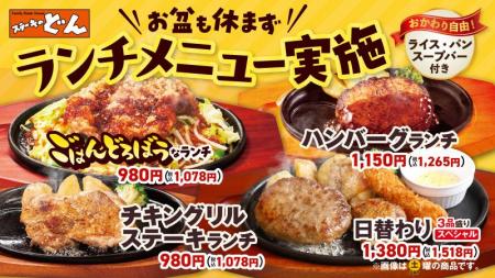 【ステーキのどん】お盆期間もランチメニューをご提供 【ステーキのどん】お盆期間もランチメニューをご提供