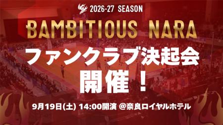 【バンビシャス奈良】2026-27シーズン ファンクラブ決 【バンビシャス奈良】2026-27シーズン ファンクラブ決