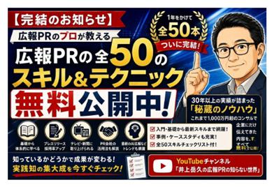 【一流広報パーソンのノウハウを完全無償化】一流PRパ 【一流広報パーソンのノウハウを完全無償化】一流PRパ