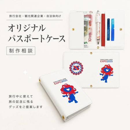 ME-Q、法人・団体向け「オリジナルパスポートケースOE ME-Q、法人・団体向け「オリジナルパスポートケースOE