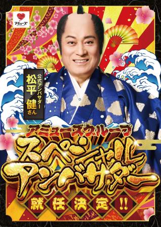 株式会社アミューズ「松平健」さんがアミューズグルー 株式会社アミューズ「松平健」さんがアミューズグルー