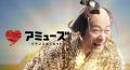 株式会社アミューズ「松平健」さんがアミューズグルー 株式会社アミューズ「松平健」さんがアミューズグルー