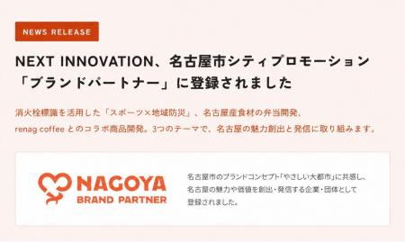 NEXT INNOVATION、名古屋市シティプロモーション「ブ NEXT INNOVATION、名古屋市シティプロモーション「ブ
