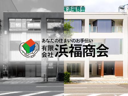 1970年創業の長崎の不動産会社「浜福商会」が、自ら再 1970年創業の長崎の不動産会社「浜福商会」が、自ら再