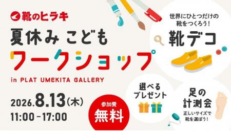 【靴のヒラキ】8月13日(木) 大阪PLAT UMEKITAにて「夏 【靴のヒラキ】8月13日(木) 大阪PLAT UMEKITAにて「夏