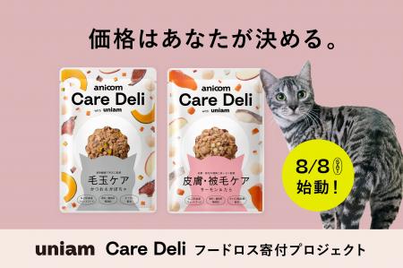 8月8日は世界ねこの日。「価格はあなたが決める」パッ 8月8日は世界ねこの日。「価格はあなたが決める」パッ