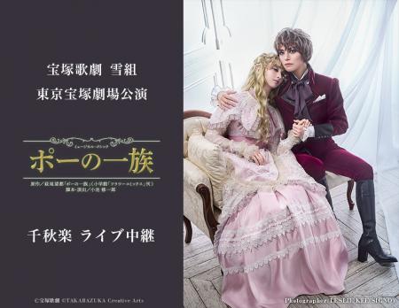宝塚歌劇 雪組東京宝塚劇場公演『ポーの一族』千秋楽 宝塚歌劇 雪組東京宝塚劇場公演『ポーの一族』千秋楽