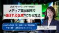 広告費高騰・SNSだけでは「選ばれない」時代に元局ア 広告費高騰・SNSだけでは「選ばれない」時代に元局ア