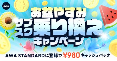 【お盆やすみサブスク乗り換えキャンペーン】 【お盆やすみサブスク乗り換えキャンペーン】