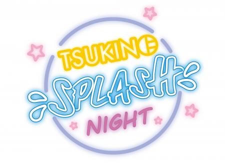 アニメイトフェア「TSUKINO SPLASH NIGHT」開催決定! アニメイトフェア「TSUKINO SPLASH NIGHT」開催決定!