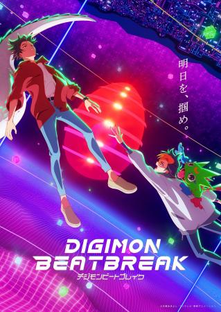【物語はクライマックスへ!】TVアニメ『DIGIMON BEAT 【物語はクライマックスへ!】TVアニメ『DIGIMON BEAT