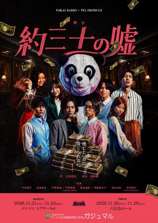 舞台『約三十の嘘』名古屋公演日替わりゲスト決定! 舞台『約三十の嘘』名古屋公演日替わりゲスト決定!