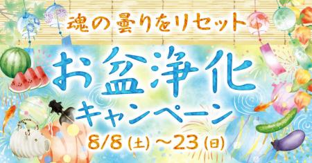 【星ひとみの占い】お盆の運気をデトックス!「限定待 【星ひとみの占い】お盆の運気をデトックス!「限定待