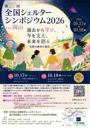 [第27回 全国シェルターシンポジウム2026 in 岡山」が [第27回 全国シェルターシンポジウム2026 in 岡山」が