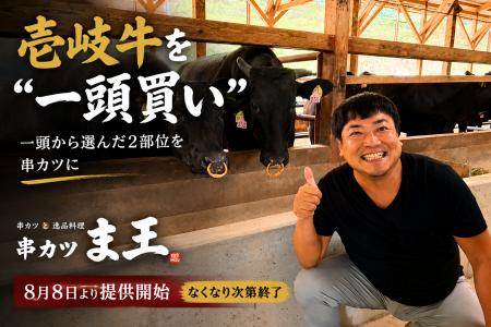 壱岐牛を“一頭買い”!大阪・十三に本日OPEN『串カツ 壱岐牛を“一頭買い”!大阪・十三に本日OPEN『串カツ