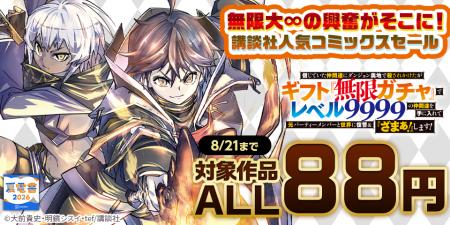 【夏電書2026】講談社人気コミックス対象ALL88円セー 【夏電書2026】講談社人気コミックス対象ALL88円セー