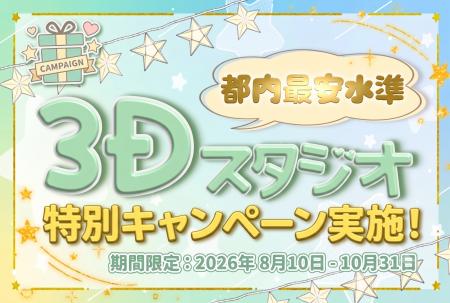 3Dスタジオ特別キャンペーンを開催!8月~10月限定で 3Dスタジオ特別キャンペーンを開催!8月~10月限定で