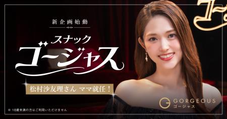 松村沙友理さんが完全審査制マッチングアプリ「ゴージ 松村沙友理さんが完全審査制マッチングアプリ「ゴージ