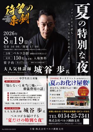 【北海道釧路市】大人気怪談師・城谷歩氏が登場!「夏 【北海道釧路市】大人気怪談師・城谷歩氏が登場!「夏