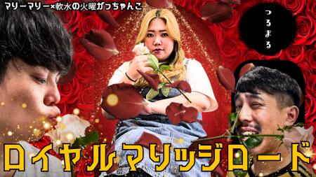 マリーマリー×軟水の「火曜がっちゃんこ」初イベント マリーマリー×軟水の「火曜がっちゃんこ」初イベント