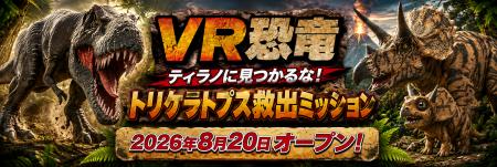 古生物学者・芝原暁彦氏監修「VR恐竜」が8月20日13時 古生物学者・芝原暁彦氏監修「VR恐竜」が8月20日13時