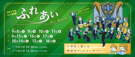 【横浜みなとみらいホール】小学生と一緒にクラシック 【横浜みなとみらいホール】小学生と一緒にクラシック