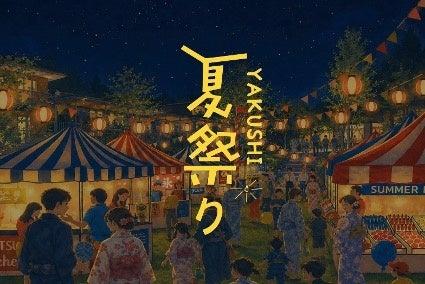 【夜の公園で夏の思い出を作ろう】YAKUSHI夏祭り開催 【夜の公園で夏の思い出を作ろう】YAKUSHI夏祭り開催