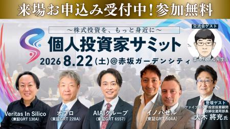 個人投資家向けIRイベント『第13回 個人投資家サミッ 個人投資家向けIRイベント『第13回 個人投資家サミッ