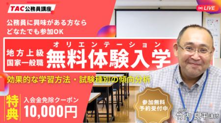 【TAC公務員】8/13(木)「オンラインオリエンテーショ 【TAC公務員】8/13(木)「オンラインオリエンテーショ