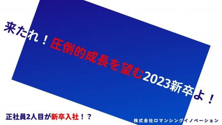 【正社員2人目は新卒入社!?】設立1年目のスタート 【正社員2人目は新卒入社!?】設立1年目のスタート