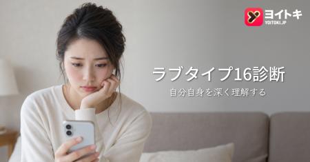 ヨイトキ、新しいLove Type 16関係診断により関係の自 ヨイトキ、新しいLove Type 16関係診断により関係の自
