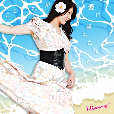 現役内科医×シンガー・ソング・ドクター Mimmy、新曲 現役内科医×シンガー・ソング・ドクター Mimmy、新曲