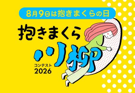「抱きまくら川柳」応募総数2,125点の中から入選作品 「抱きまくら川柳」応募総数2,125点の中から入選作品
