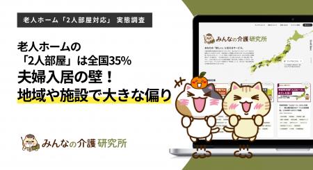 【夫婦で仲良く】2人部屋に対応する老人ホームは全国 【夫婦で仲良く】2人部屋に対応する老人ホームは全国