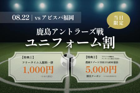 鹿島アントラーズvsアビスパ福岡戦の観戦前後をお得に 鹿島アントラーズvsアビスパ福岡戦の観戦前後をお得に