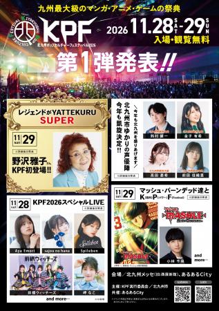 九州最大級のマンガ・アニメ ・ゲーム の祭典『KPF202 九州最大級のマンガ・アニメ ・ゲーム の祭典『KPF202