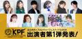 九州最大級のマンガ・アニメ ・ゲーム の祭典『KPF202 九州最大級のマンガ・アニメ ・ゲーム の祭典『KPF202