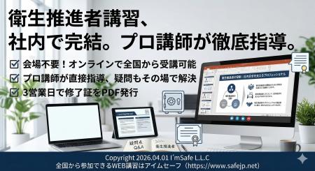 【2026年10月】衛生推進者講習(オンライン)日程公開 【2026年10月】衛生推進者講習(オンライン)日程公開