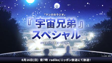 番組復活1周年を記念して 『マンガのラジオ supported 番組復活1周年を記念して 『マンガのラジオ supported