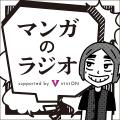 番組復活1周年を記念して 『マンガのラジオ supported 番組復活1周年を記念して 『マンガのラジオ supported