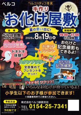 【北海道釧路市】ベルコスタッフ考案!夏の思い出を作 【北海道釧路市】ベルコスタッフ考案!夏の思い出を作