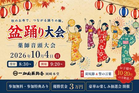 参加無料、優勝賞金3万円!「盆踊り大会」を10月4日に 参加無料、優勝賞金3万円!「盆踊り大会」を10月4日に