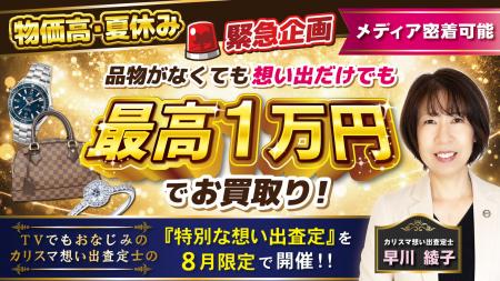 【メディア密着可能】物価高・夏休み緊急企画 想い出 【メディア密着可能】物価高・夏休み緊急企画 想い出