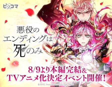 本編完結&TVアニメ化決定!「悪役のエンディングは死 本編完結&TVアニメ化決定!「悪役のエンディングは死