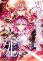 本編完結&TVアニメ化決定!「悪役のエンディングは死 本編完結&TVアニメ化決定!「悪役のエンディングは死