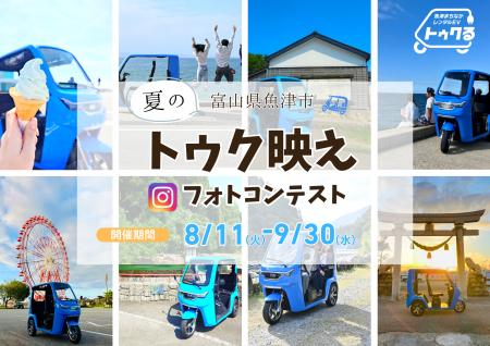 【富山・魚津市】話題のレンタルEVトゥクトゥク!8月1 【富山・魚津市】話題のレンタルEVトゥクトゥク!8月1