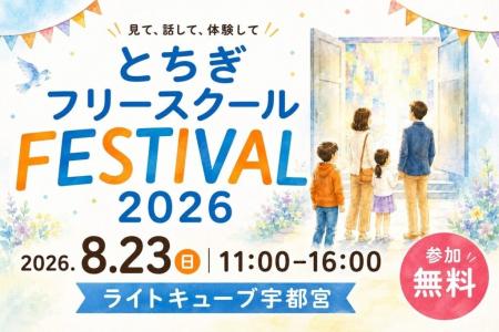 栃木県内16のフリースクールが集結!「とちぎフリース 栃木県内16のフリースクールが集結!「とちぎフリース