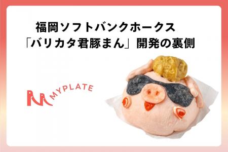 MYPLATE、キャラクターIPを立体食品化する開発支援事 MYPLATE、キャラクターIPを立体食品化する開発支援事