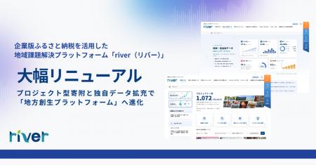 企業版ふるさと納税サイト「river」を大幅リニューア 企業版ふるさと納税サイト「river」を大幅リニューア
